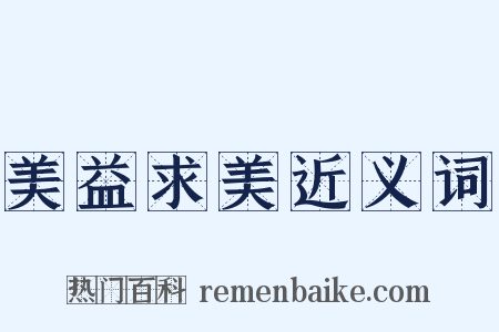 美益求美近义词是什么意思的图片